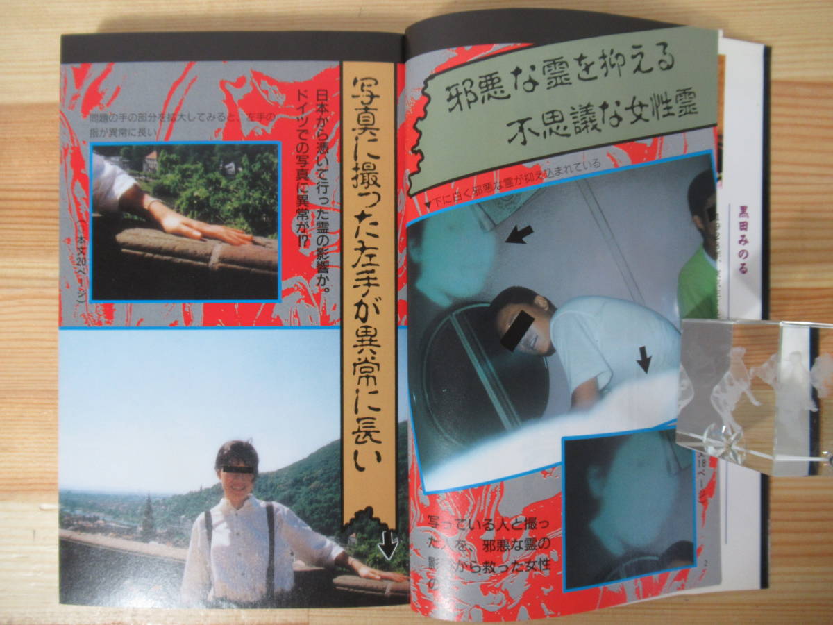 p61●検証！心霊写真の謎 黒田みのる:監修 ケイブンシャの大百科別冊 1992年 頸文社 心霊 幽霊 亡霊 水子 地縛霊 浮遊霊 220621_画像4