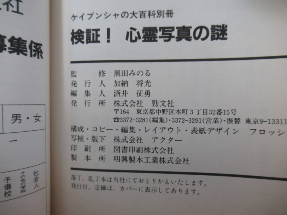 p61●検証！心霊写真の謎 黒田みのる:監修 ケイブンシャの大百科別冊 1992年 頸文社 心霊 幽霊 亡霊 水子 地縛霊 浮遊霊 220621_画像8