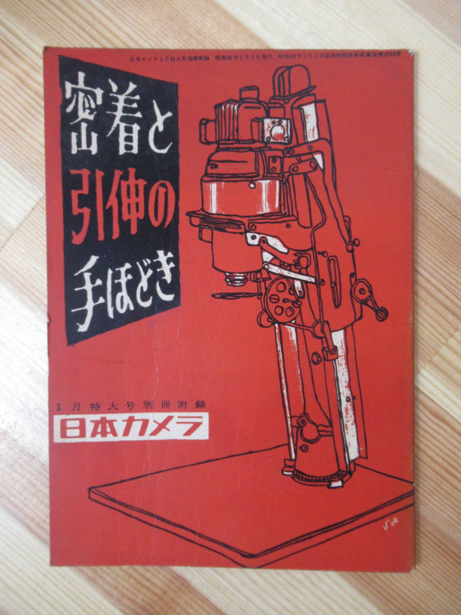 p67●密着と引伸の手ほどき 昭和30年 雑誌「日本カメラ」付録 カメラ 写真 撮影 現像 乾燥から仕上げまで 引伸密着の用語解説 220621_画像1