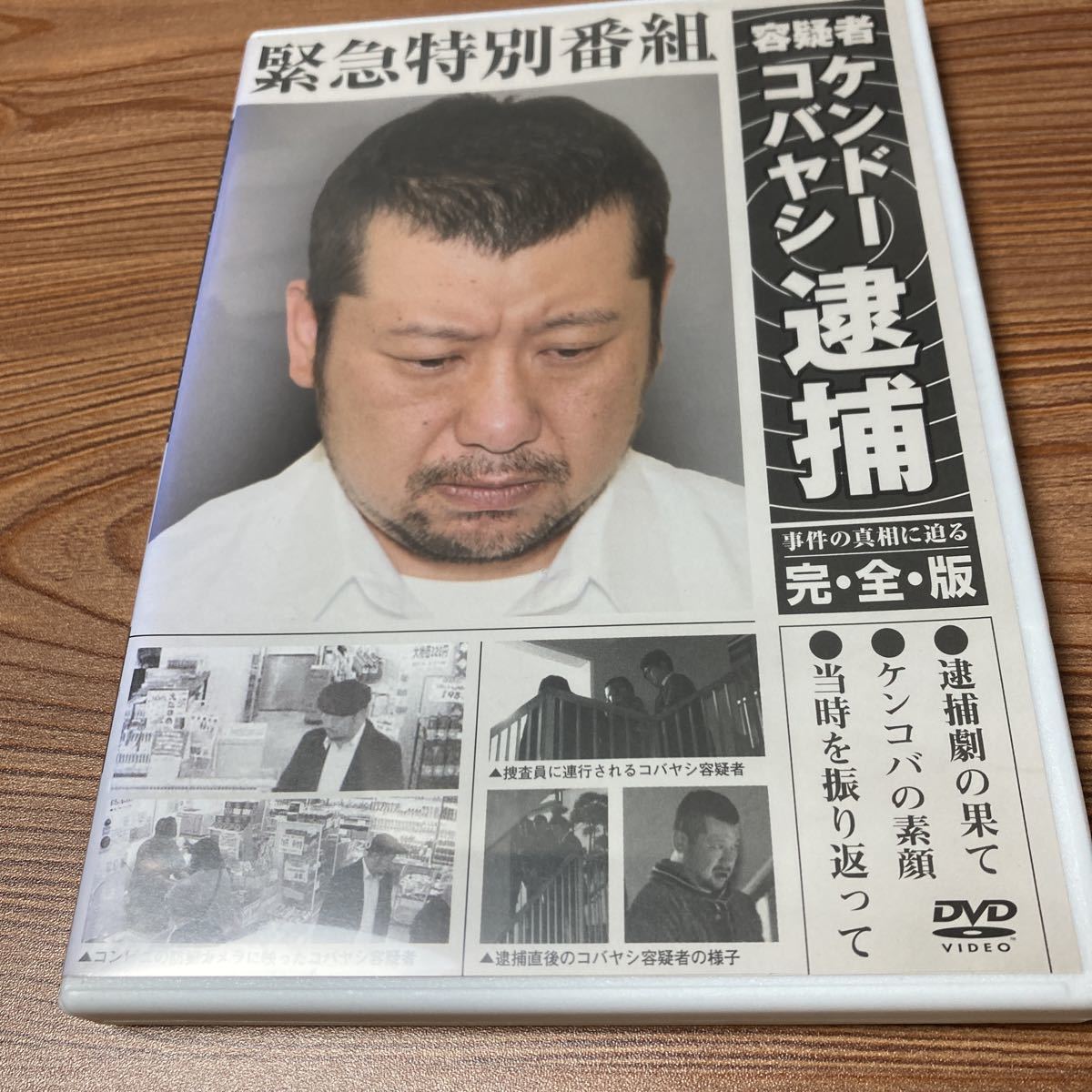 ケンドーコバヤシ　逮捕　DVD レンタル落ち　ケース新品_画像2