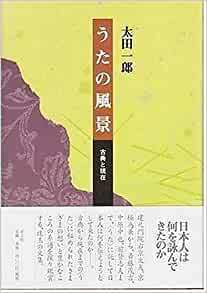 うたの風景―古典と現在_画像1