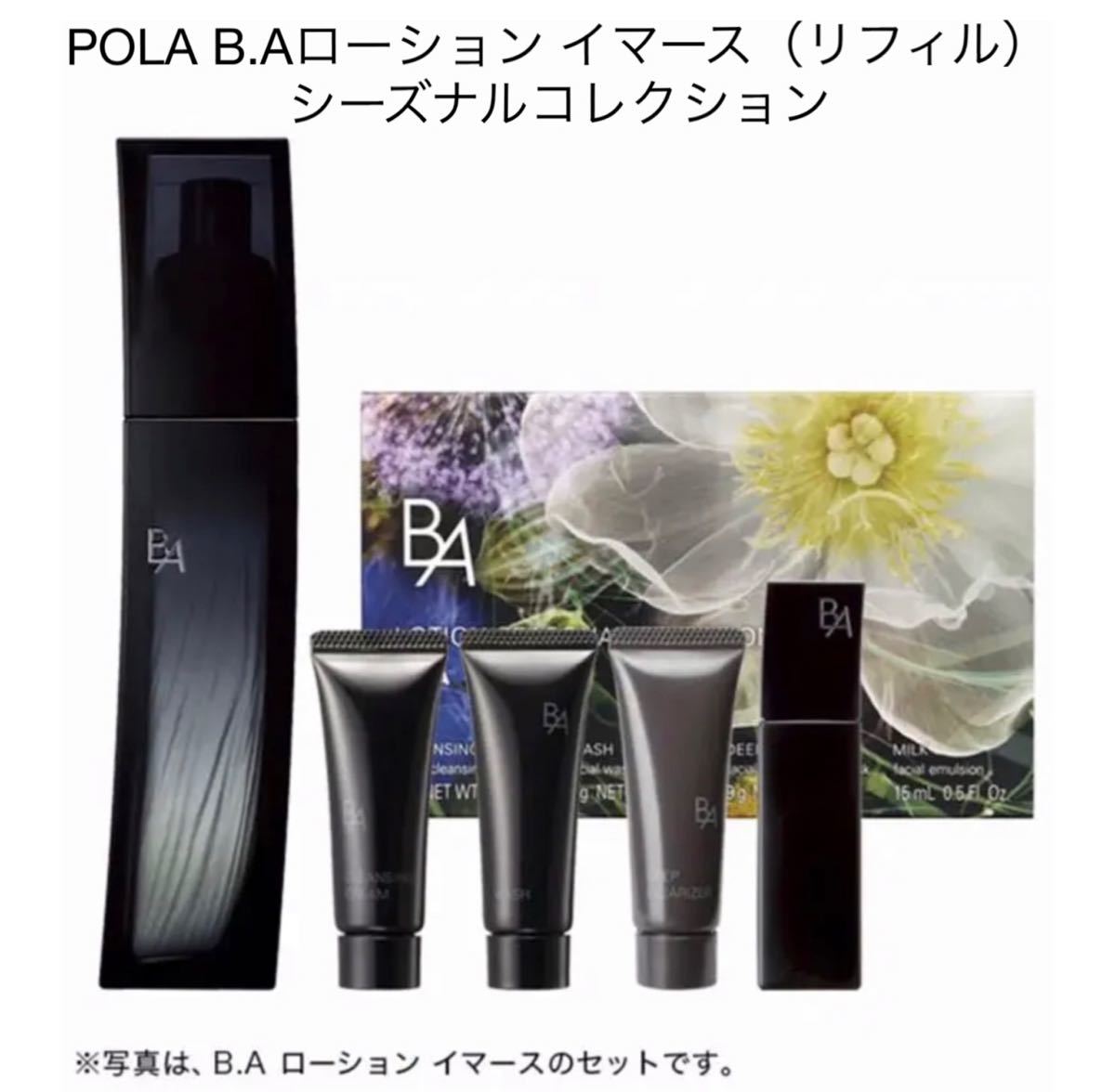 POLA 新B.Aローション イマース(リフィル)シーズナルコレクション