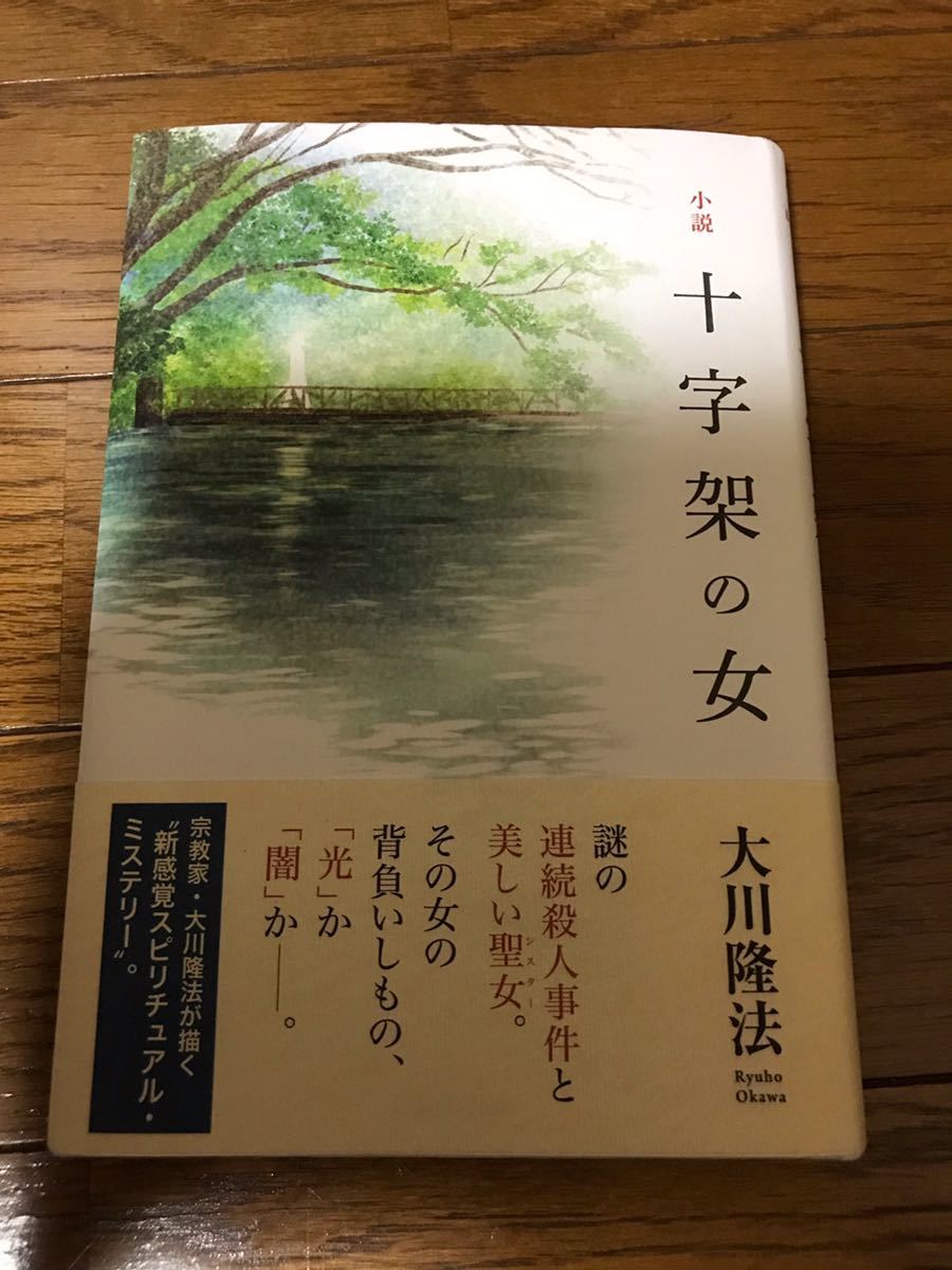 小説　十字架の女　大川隆法　定価1600円+税_画像1