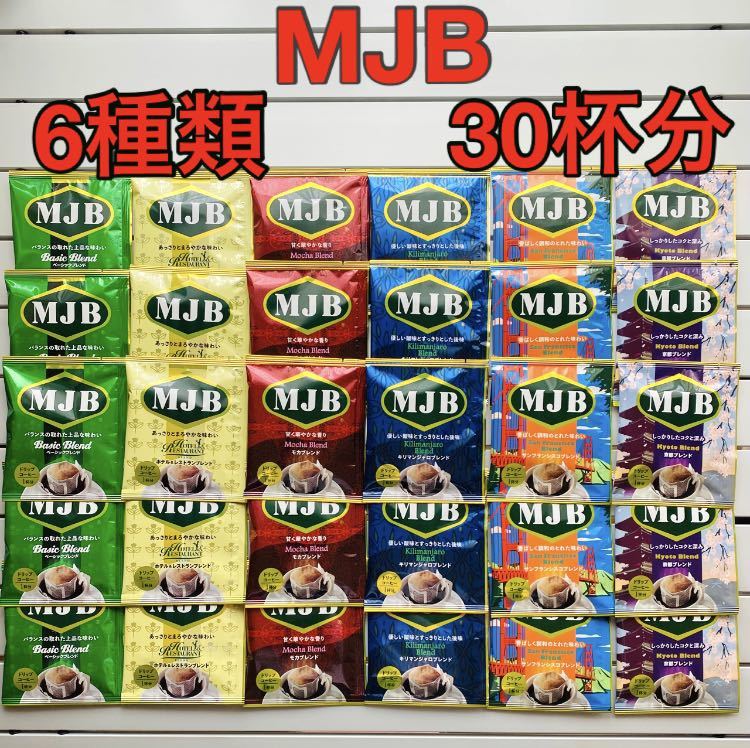MJB ドリップコーヒー　6種類　30杯分　詰め合わせ　レギュラーコーヒー　送料無料　_画像1