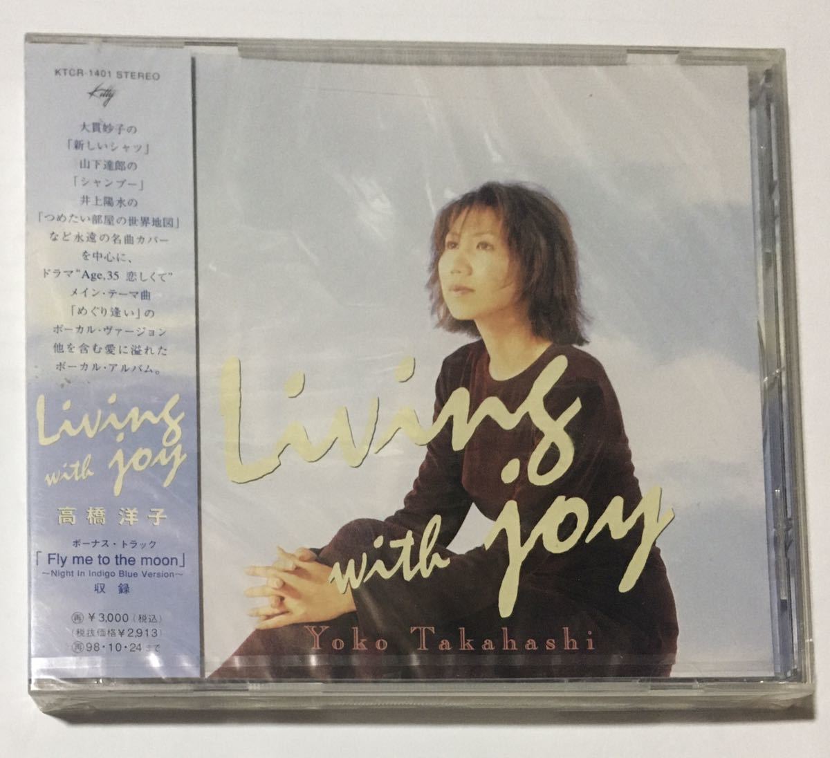 高橋洋子【 Living with joy】CD　新品未開封_画像1