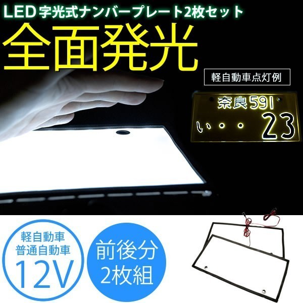 12V 軽自動車 字光式LEDナンバープレート前後2枚セット 格安SALEスタート! 字光式LEDナンバープレート前後2枚セット 12V 軽自動車 字光式LEDナンバープレート前後2枚セット 格安SALEスタート! 字光式LEDナンバープレート前後2枚セット