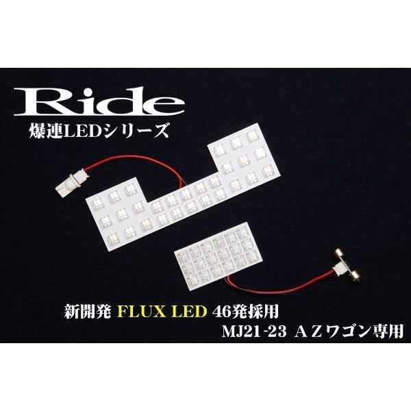 AZ-ワゴンカスタムスタイル(AZワゴン) ルームランプ LED RIDE 【専用基板】 46発 2点 MJ23S [H20.9-H24.10]_画像2