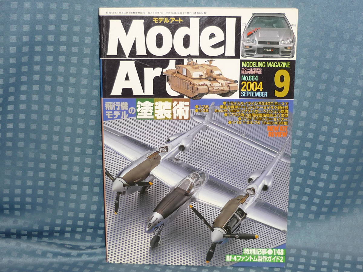 モデルアート　特集飛行機モデルの塗装術　２００４．９．発行_画像1