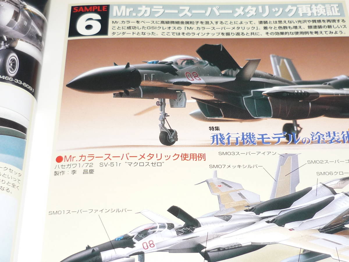 モデルアート　特集飛行機モデルの塗装術　２００４．９．発行_画像9