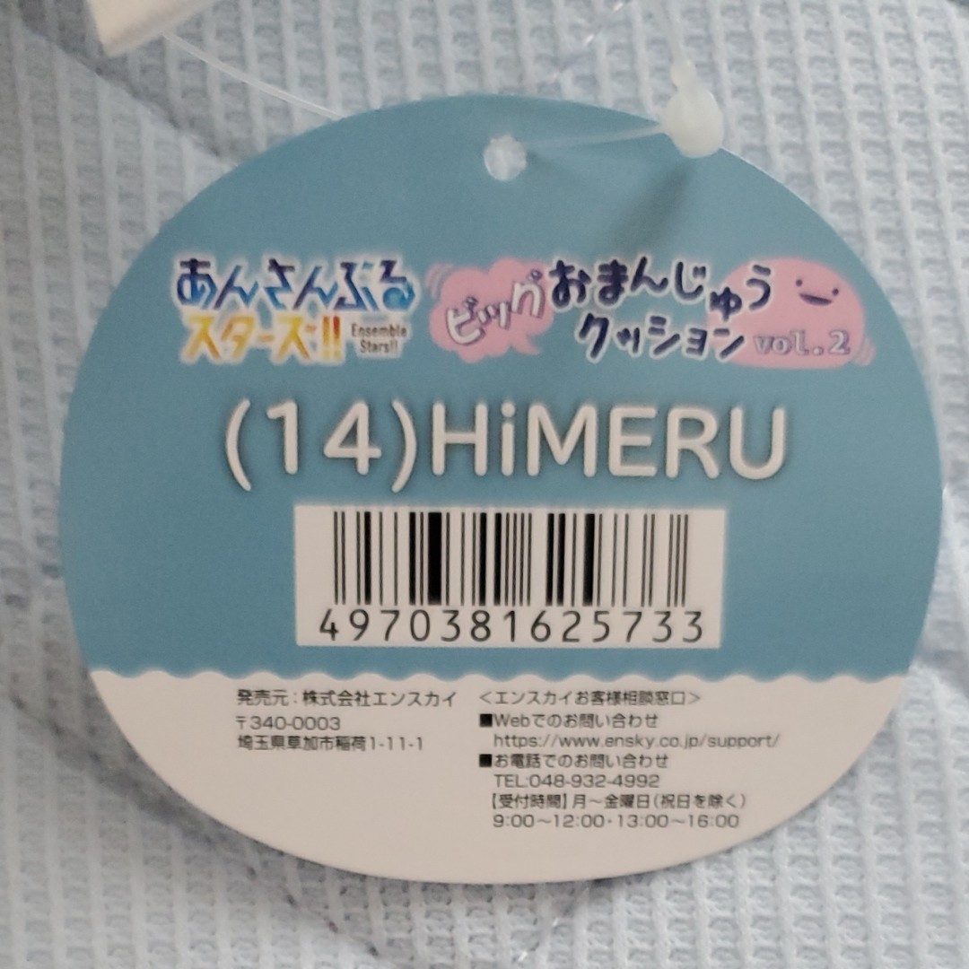 あんさんぶるスターズ ビッグおまんじゅうクッション HiMERU あんさんぶるスターズ ビッグおまんじゅうクッション HiMERU