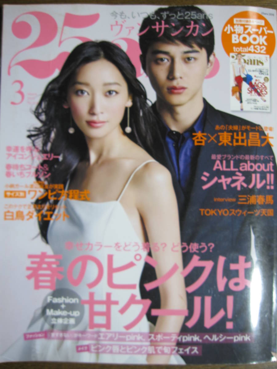 25ans (ヴァンサンカン) 2014/3 三浦春馬 [人間の生きる本質に立ち向かっている彼。その心境を聞いてみました]　東出昌大　杏_画像1