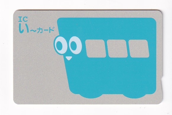 Yahoo!オークション - 伊予鉄道 ICい~カード デポジットのみ Yahoo!オークション - 伊予鉄道 ICい~カード デポジットのみ