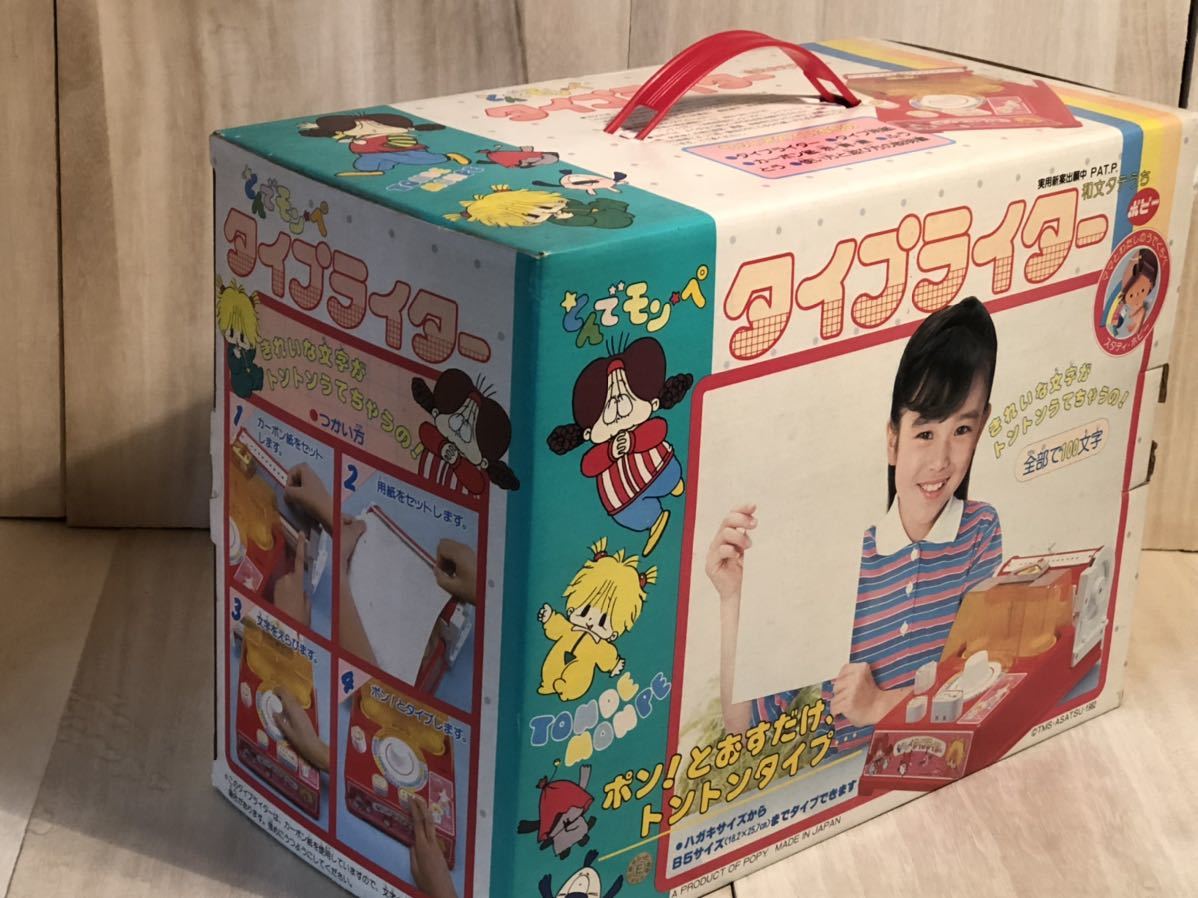 新品　未開封　当時物　ポピー とんでモンペ　タイプライター　vintage retoro 昭和レトロ　アニメ　古い　昔の_画像5