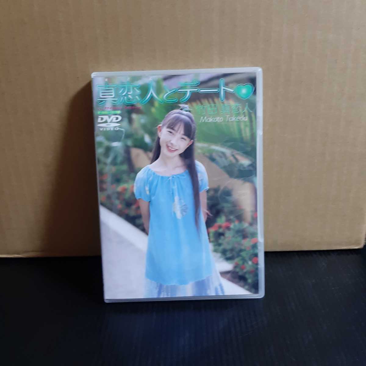 希少】 竹田真恋人 真恋人とデート 廃盤 中古 DVD イメージビデオ