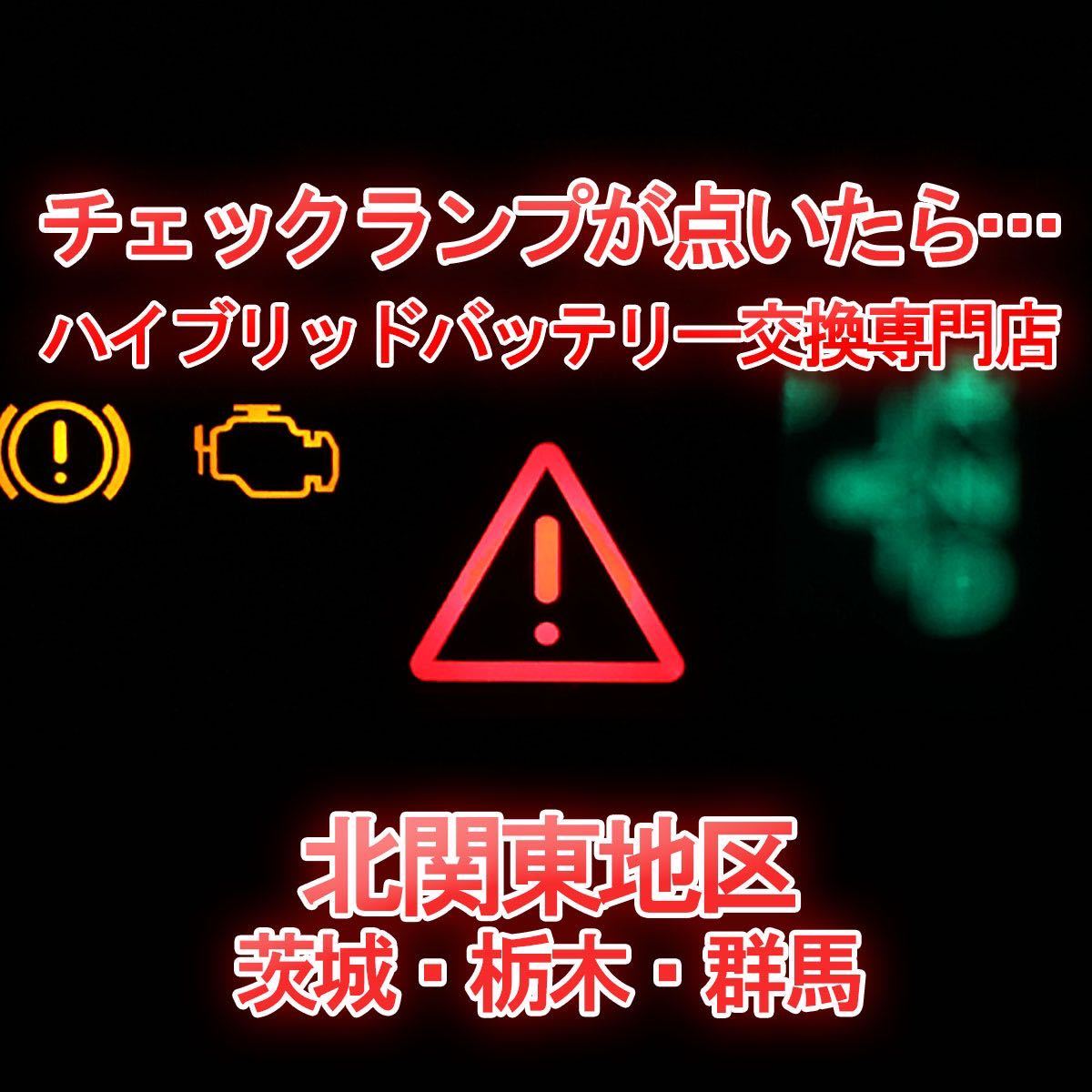 【30プリウス】★12ヶ月保証付きハイブリッドバッテリー交換★純正リビルトバッテリー使用★交換工賃込み★車両引き取り★代車あり★_画像1