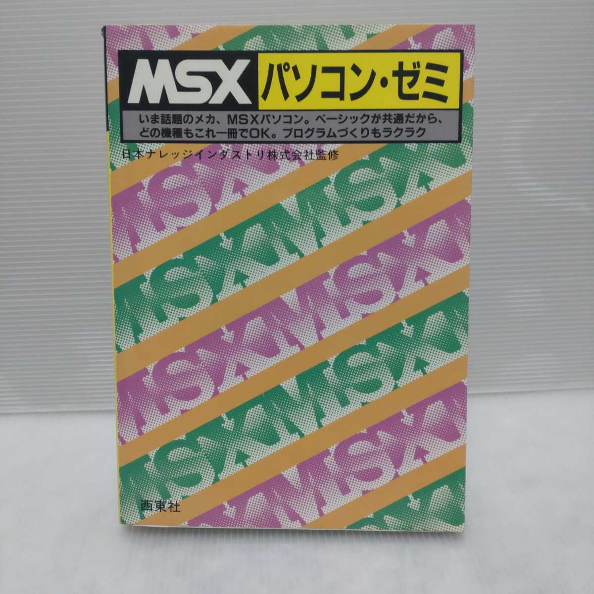 MSX персональный компьютер *zemi Япония знания in пыль li акционерное общество .. запад восток фирма 