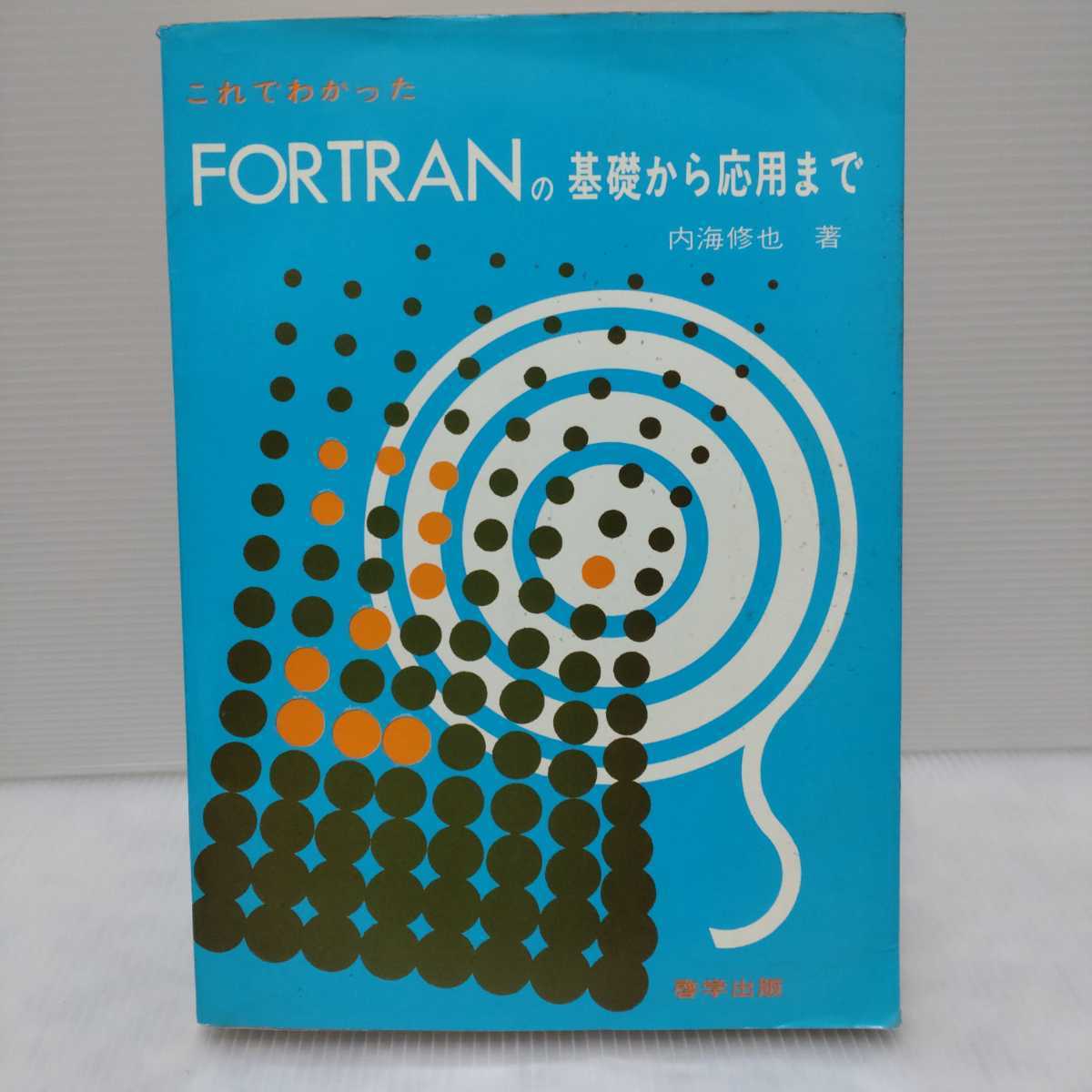 これでわかった FORTRANの基礎から応用まで　内海修也 著　啓学出版_画像1