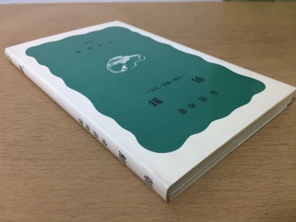 ●P162●朝鮮●金達寿●民族歴史文化●李氏朝鮮日韓併合抗日パルチザン仏教儒教朝鮮戦争●1989年38刷●岩波新書●即決_画像2