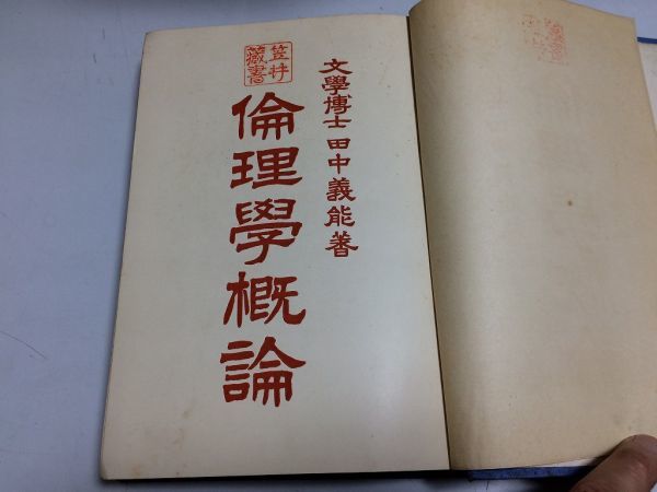 大特価 ○P304○倫理学概論○田中義能○昭和2年○倫理学意義哲学カント