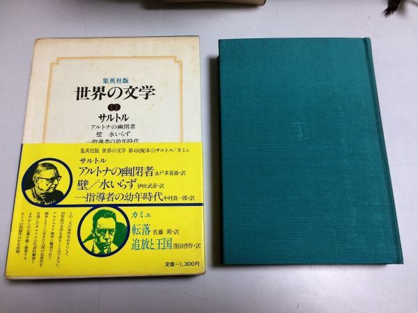 ●P304●サルトル●アルトナの幽閉者・壁・水いらず・一指導者の幼年時代●カミュ●転落・追放と王国●世界の文学●集英社●即決_画像1