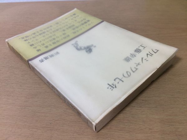 ●P209●ワルシャワの七年●工藤幸雄●ポーランド東欧社会主義ソビエトの支配官僚主義秘密警察監視●1977年●新潮社●即決_画像2