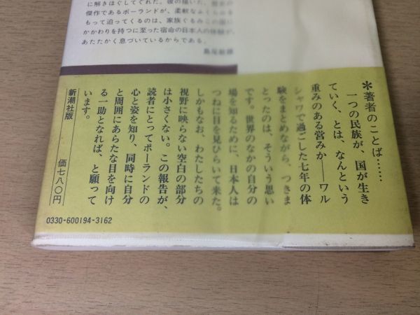 ●P209●ワルシャワの七年●工藤幸雄●ポーランド東欧社会主義ソビエトの支配官僚主義秘密警察監視●1977年●新潮社●即決_画像3