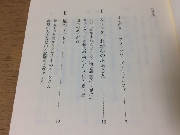 ●P009●山こそ我が世界●ガストンレビュファ近藤等●登山山岳北壁ビヴァークモンブランマッターホルングランドジョラスドリュ●即決_画像4