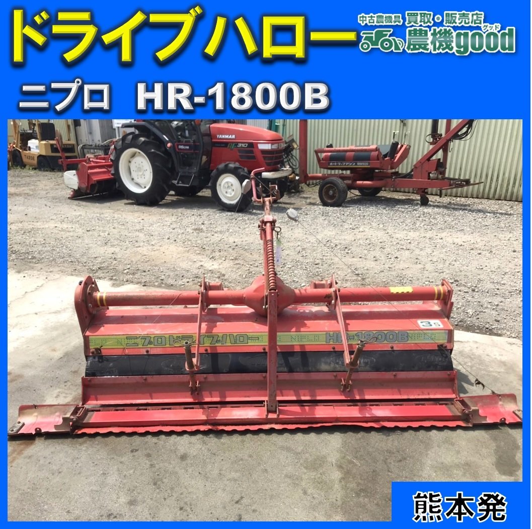 売切り ニプロ HR-1800B ドライブハロー 日農工Sヒッチ 代掻き 売切り ニプロ HR-1800B ドライブハロー 日農工Sヒッチ 代掻き