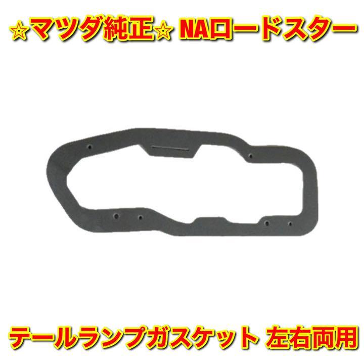 【新品未使用】ロードスター NA6CE NA8C テールランプガスケット 単品 左右両用 MAZDA ROADSTER マツダ純正 送料無料_画像1