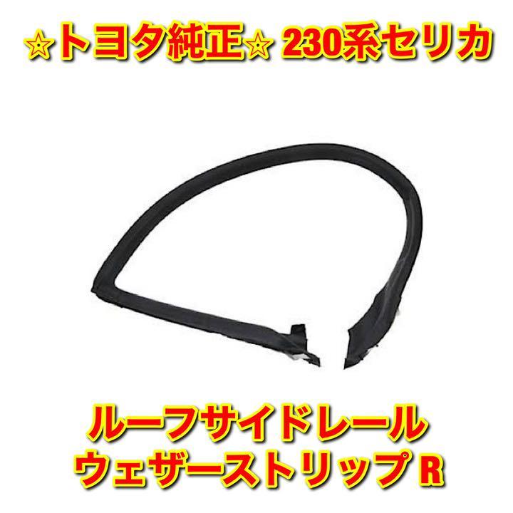 【新品未使用】トヨタ 230系セリカ ZZT23# ルーフサイドレールウェザーストリップ 右側単品 R TOYOTA CELICA 純正 送料無料_画像1