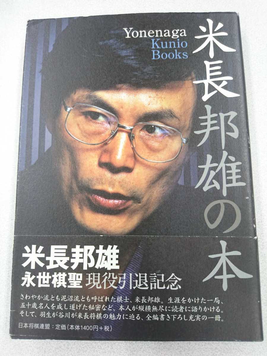 SALE/99%OFF】 米長永世棋聖 揮毫サイン入り われ敗れたり