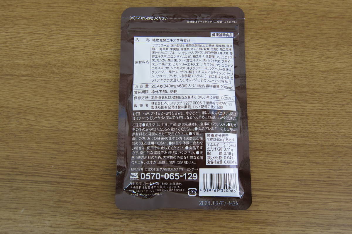 【12933】自然派研究所　まるっと超熟　生酵素　60粒入り×14袋　サプリメント　まとめ_画像4