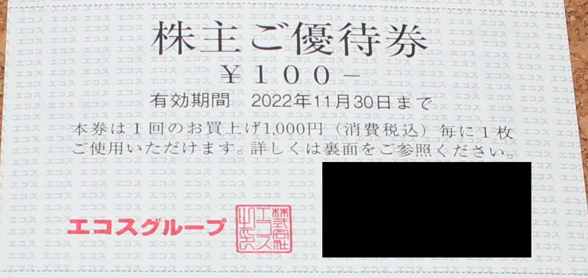 送料無料 エコス 株主優待 1冊 3000円分 優待券 2022年11月30日まで_画像3