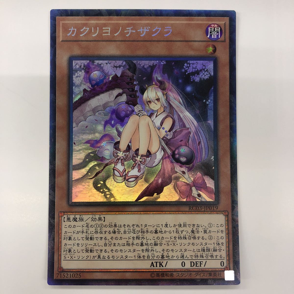★ 遊戯王 ★ カクリヨノチザクラ RC03-JP019 コレクターズ レア
