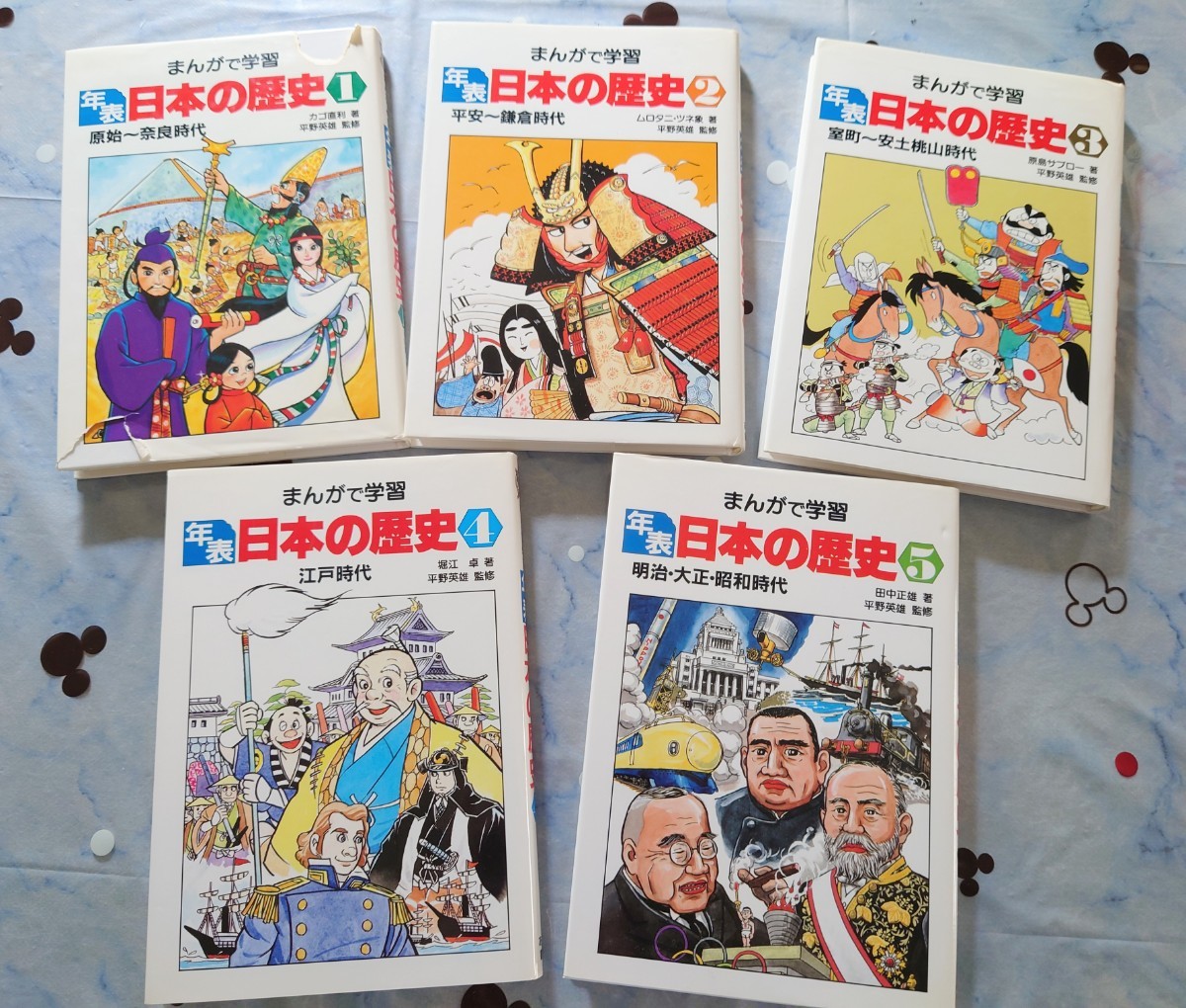 まんがで学習　年表　日本の歴史　全５巻　あかね書房　平野英雄監修