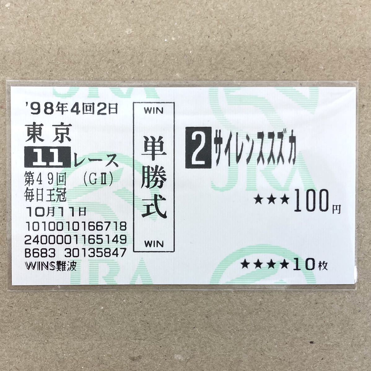 JRA単勝馬券【トゥザヴィクトリー 東京競馬3回8日11レース】00年6月11日-