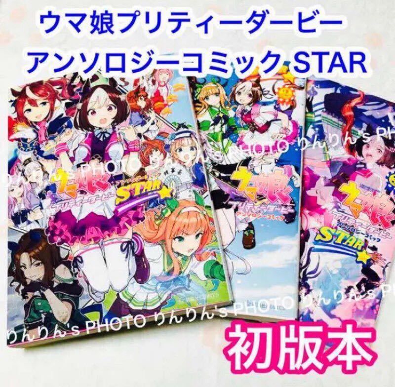 【 匿名配送 】ウマ娘 プリティーダービー アンソロジーコミック STAR 1〜3巻セット コミック 初版 Cygames / 手島nari。 / 有都あらゆる_画像1