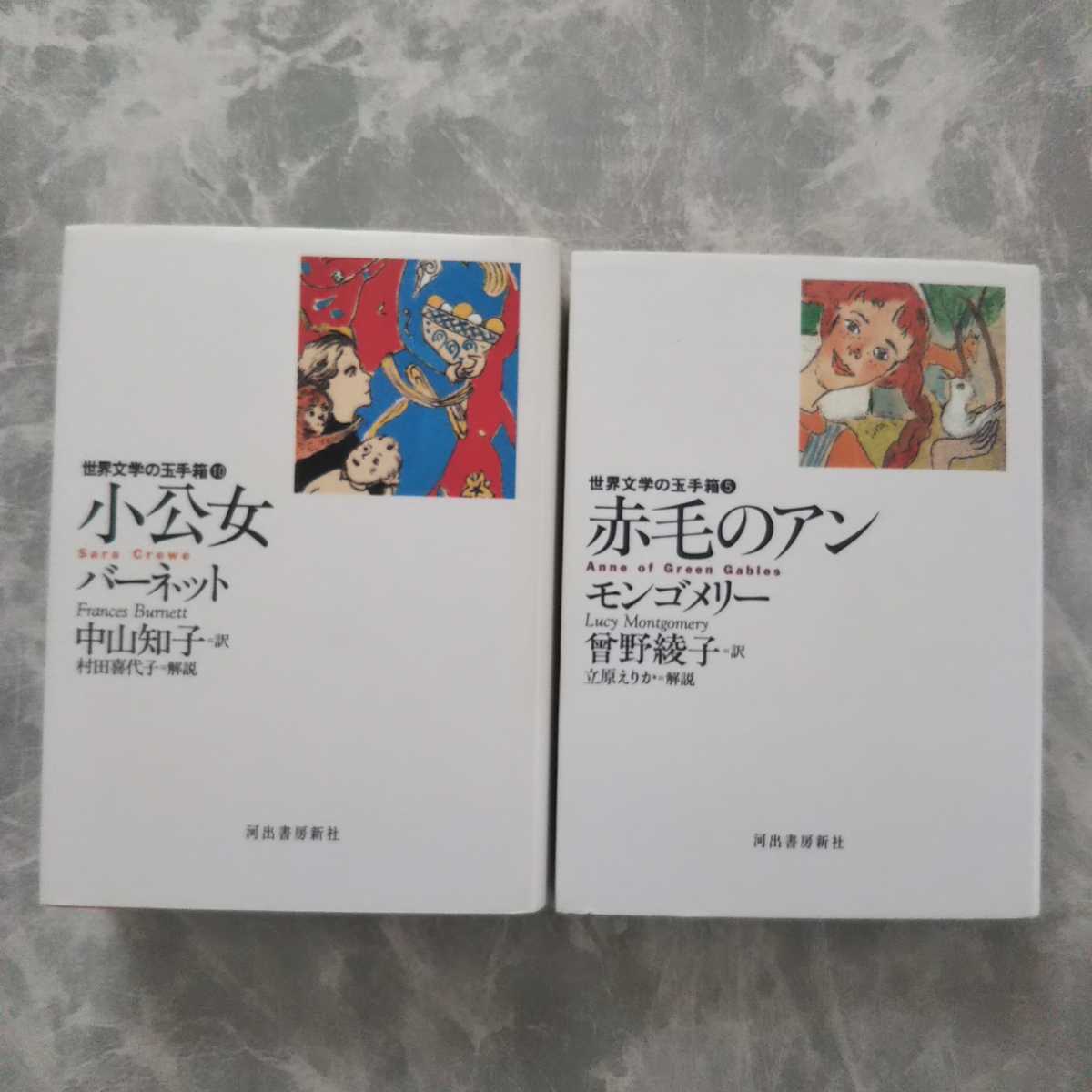 世界文学の玉手箱 「赤毛のアン」 モンゴメリー 「小公女」バーネット 河出書房新社 河文庫