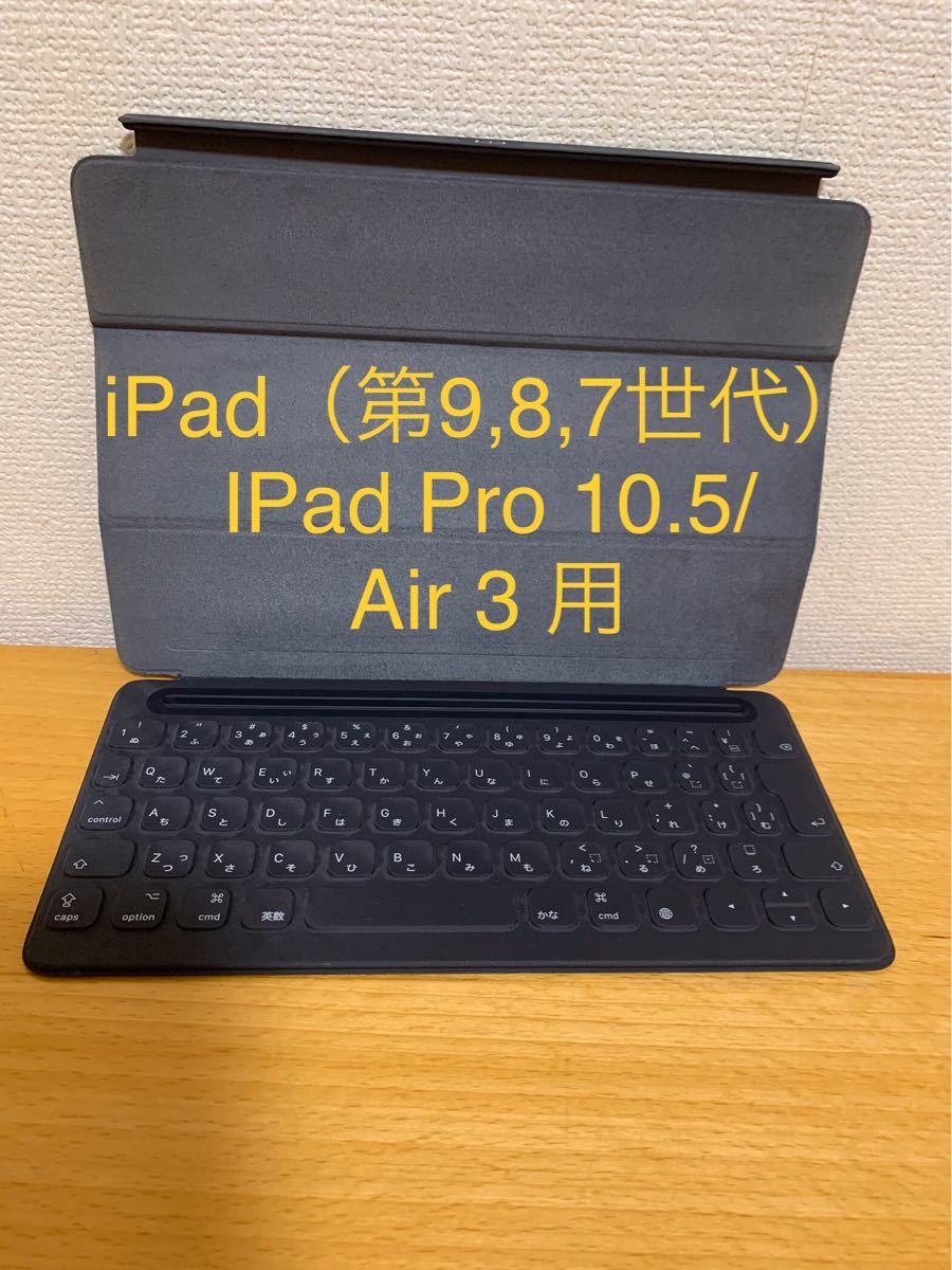 ☆美品☆純正iPad 9/8/7,Pro 10.5/Air 3用☆Apple Smart Keyboard