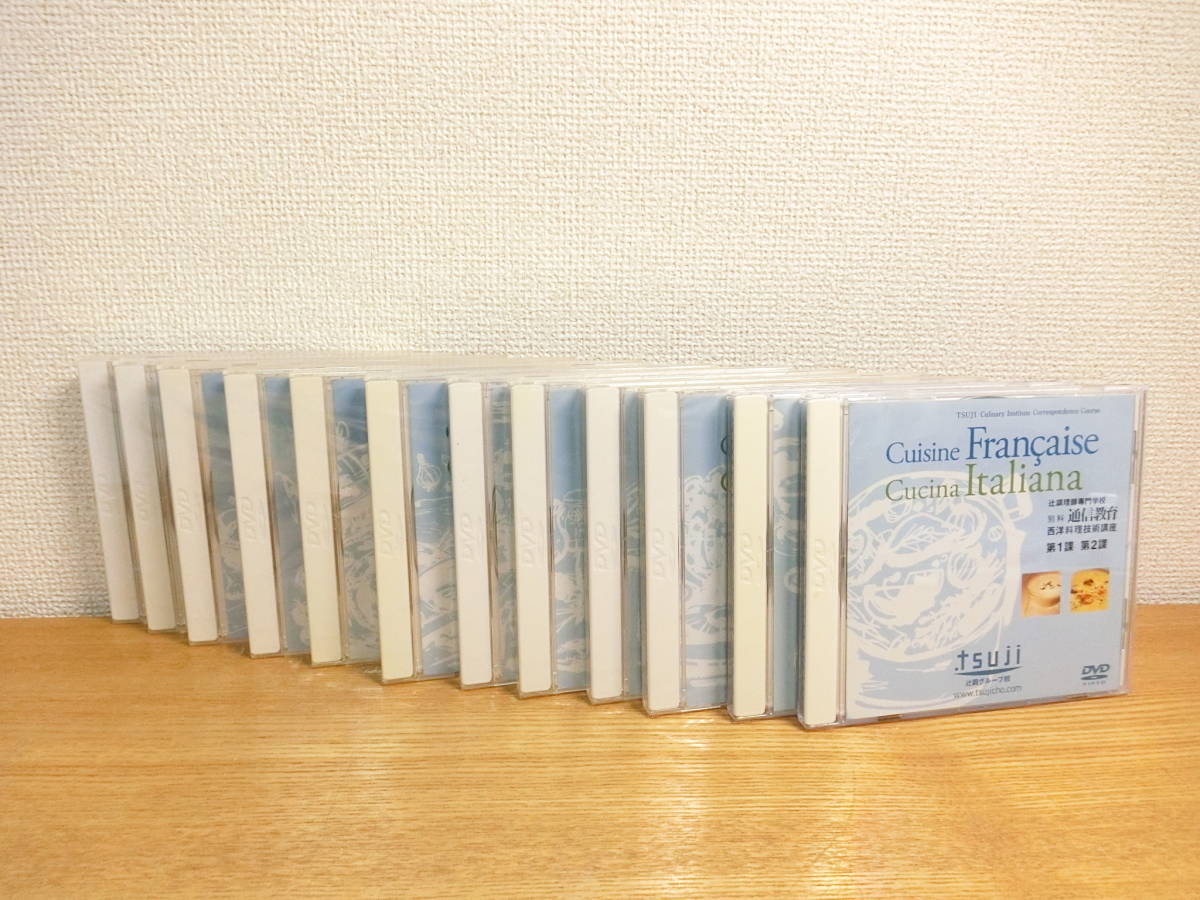 辻調理師専門学校 DVD全12巻 フランス&イタリア料理 西洋料理技術講座