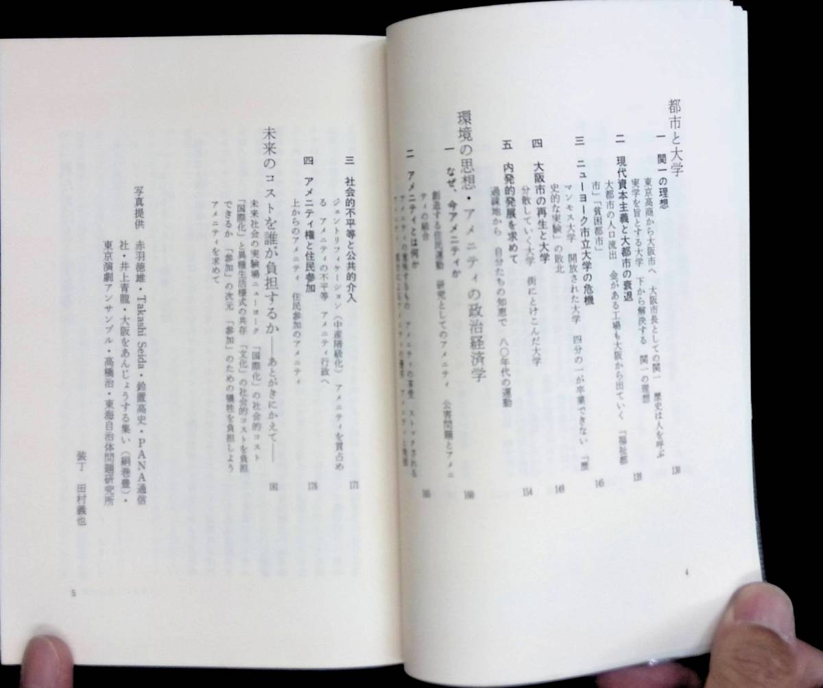 都市をどう生きるか　宮本憲一　アメニティへの招待　小学館　昭和59年9月1版1刷　PA220517Ｍ1_画像5