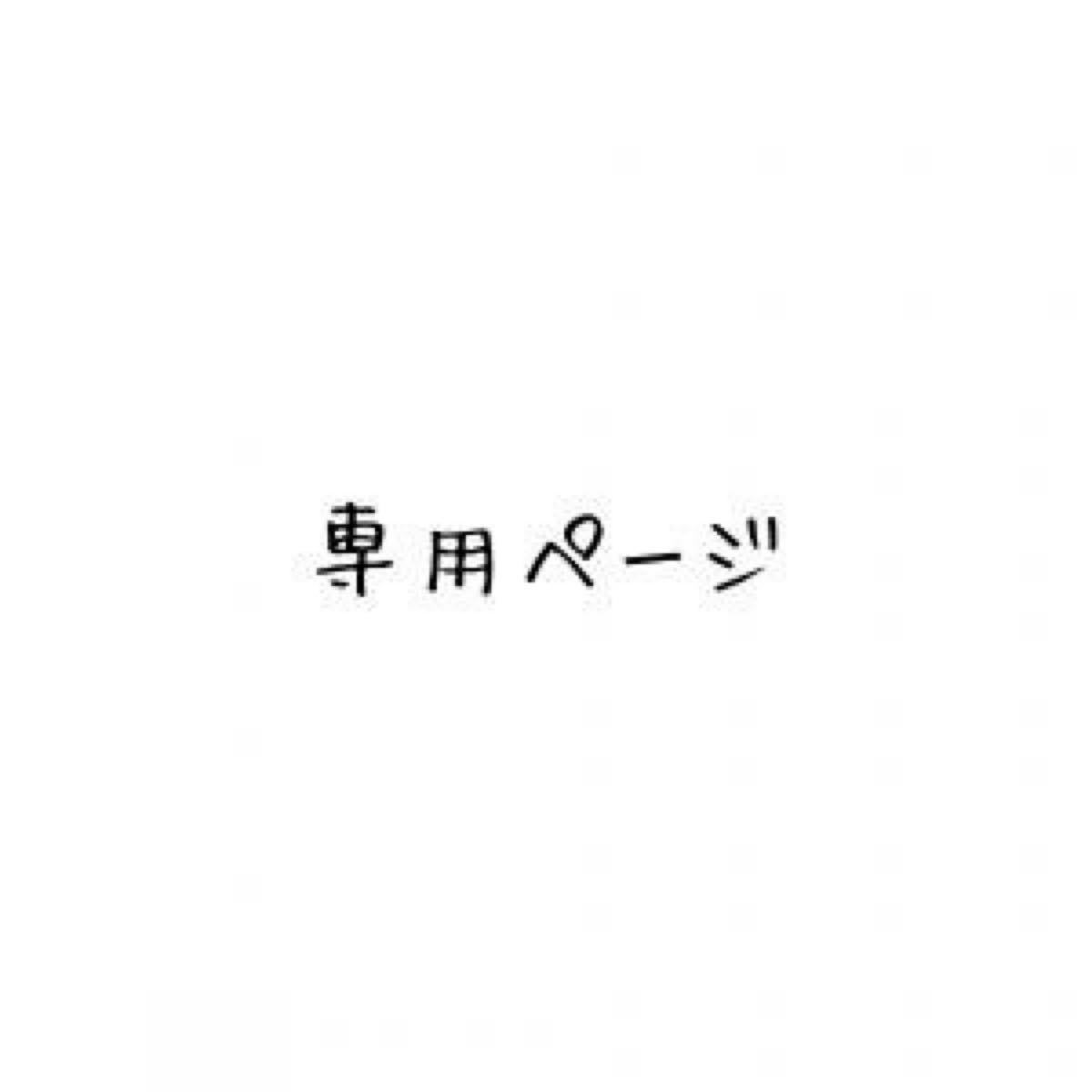 ちーちゃん様専用ページです! | ちーちゃん様 専用 | hayek.sk