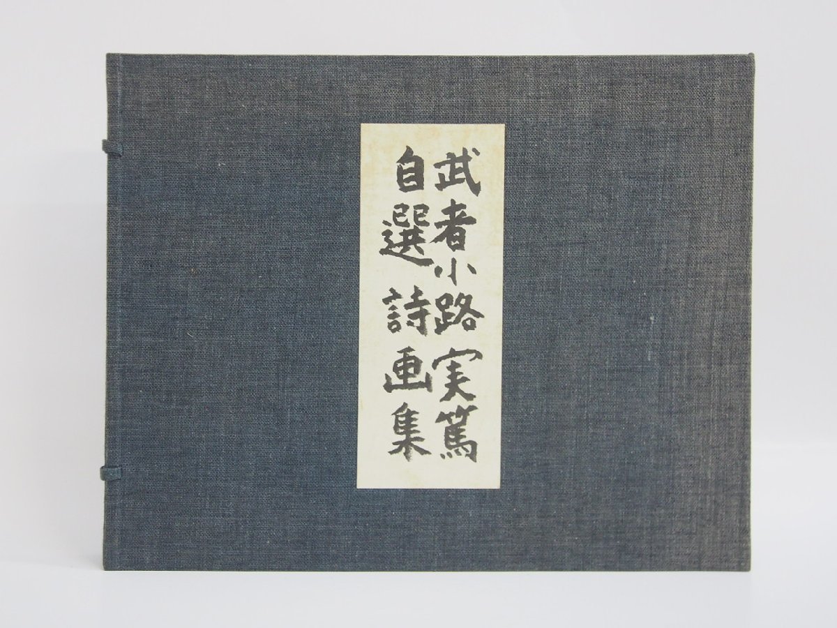 36 割引ホワイト系男性に人気 武者小路実篤 自選詩画集 アート エンタメ 本ホワイト系 Tmgu Net 36 割引ホワイト系男性に人気 武者小路実篤 自選詩画集 アート エンタメ 本ホワイト系 Tmgu Net