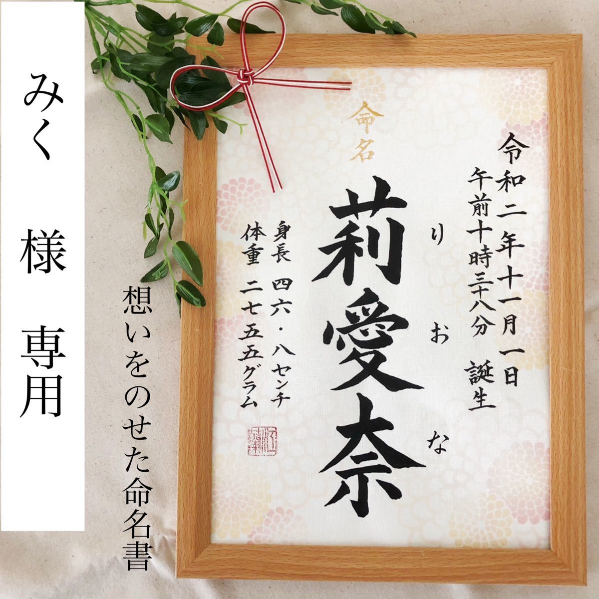 三玖様専用ページです。おしゃれオーダー命名書 | www.batiluxafrica.com