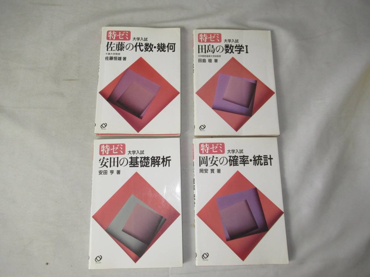 B16:特ゼミ /岡安の確率・統計 岡安 實著/安田の基礎解析 安田 亨 著