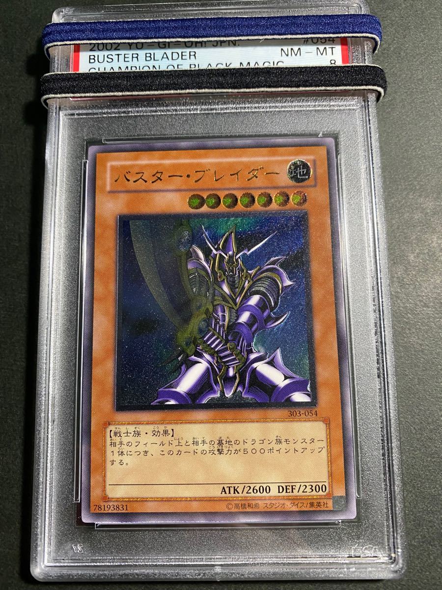 遊戯王 完美級 PSA8 バスター・ブレイダー レリーフ 303-054 ゲーム