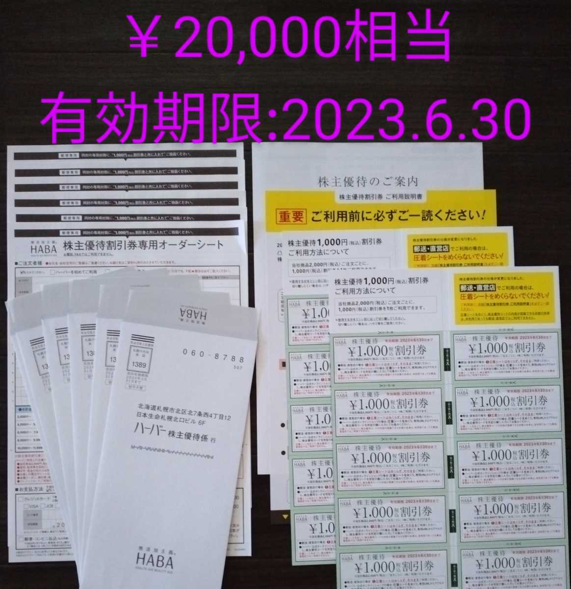 【最新】ハーバー研究所 株主優待割引券 20,000円分(1000円割引券×20枚)★有効期限：2023年6月30日★HABA★送料無料★_画像1