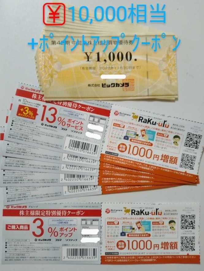 ビックカメラ 株主優待券 8,000円分 コジマ ソフマップ