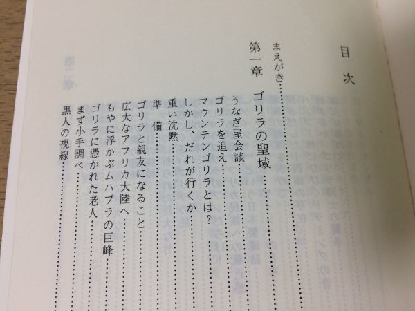 ●P178●ゴリラ探検記●上下巻完結●河合雅雄●霊長類研究動物生態アフリカジャングル野外調査野生●昭和52年1刷●講談社学術文庫●即決_画像4