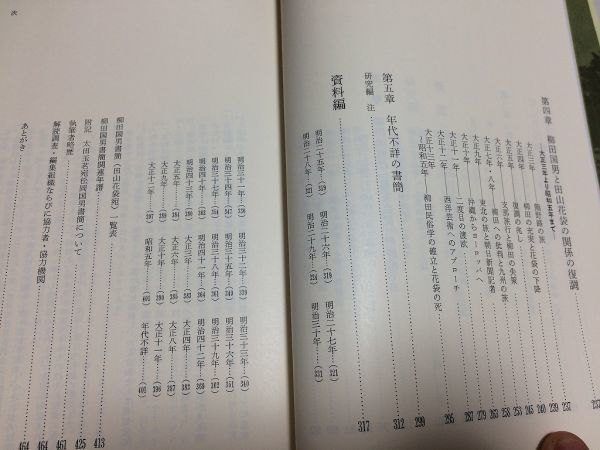 ●P175●田山花袋宛柳田国男書簡集●田山花袋記念館研究叢書●1●館林市教育委員会文化振興課●群馬県館林市●即決_画像4